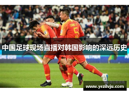 中国足球现场直播对韩国影响的深远历史