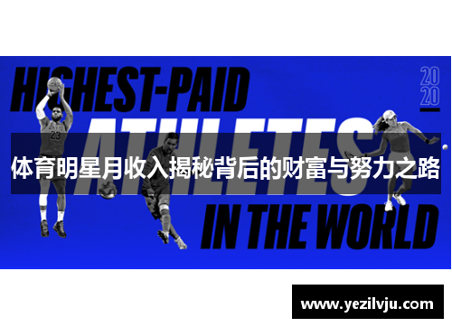 体育明星月收入揭秘背后的财富与努力之路