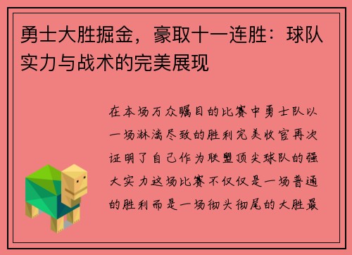 勇士大胜掘金，豪取十一连胜：球队实力与战术的完美展现
