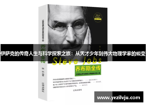 伊萨克的传奇人生与科学探索之旅：从天才少年到伟大物理学家的蜕变
